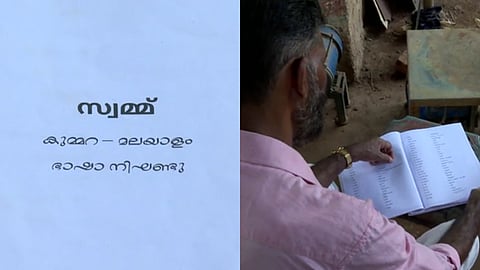 സംസ്ഥാനത്ത് ആദ്യമായി ഗോത്ര ഭാഷയ്ക്ക് നിഘണ്ടു; 'കുമ്മറ'യെ ചേർത്തുപിടിച്ച് കുംബാര സമുദായക്കാർ