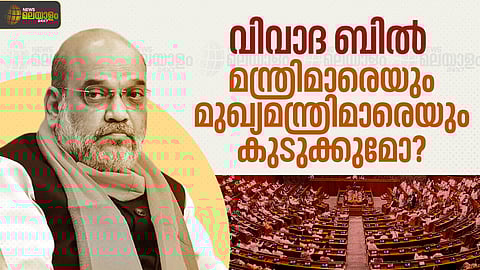 മന്ത്രിമാര്‍, മുഖ്യമന്ത്രിമാര്‍, പ്രധാനമന്ത്രി... 30 ദിവസം ജയിലിലായാല്‍ സ്ഥാനം തെറിക്കും; എന്താണ് വിവാദ ബില്‍? എന്തുകൊണ്ട് പ്രതിഷേധം?