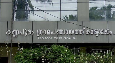 കണ്ണപുരം ഗ്രാമപഞ്ചായത്ത് 