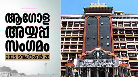 ആ​ഗോള അയ്യപ്പ സം​ഗമം എന്തിന്? ശബരിമലയെ ആഗോള തീര്‍ത്ഥാടന കേന്ദ്രമാക്കാൻ ഇത് ആവശ്യമാണോ? സർക്കാരിനോട് ഹൈക്കോടതി