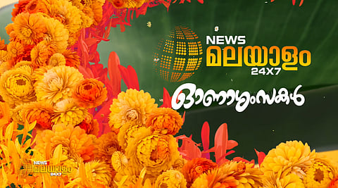 ഏവർക്കും ന്യൂസ് മലയാളത്തിൻ്റെ ഓണാശംസകൾ