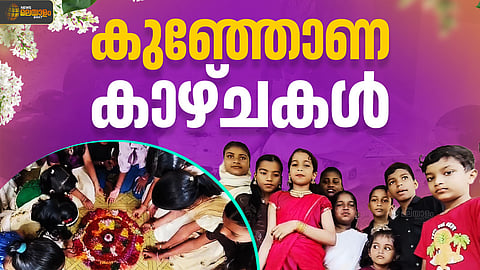 പേരാമ്പ്രയിലെ കുട്ടിക്കൂട്ടത്തിന്റെ ഓണാഘോഷം