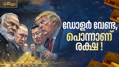 ഡോളറിനെ കൈവിടുന്നു, സ്വര്‍ണ്ണത്തില്‍ കമ്പം: അഞ്ച് വര്‍ഷത്തില്‍ ലോക രാജ്യങ്ങള്‍ പഠിച്ചത്!