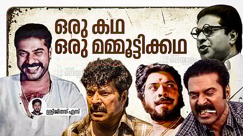 "അറിയാല്ലോ മമ്മൂട്ടിയാണ്"; അഭിനയത്തിന്റെ രസവിദ്യ