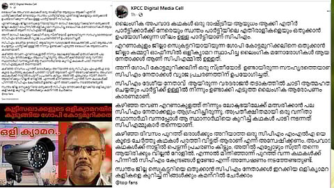 "ലൈംഗിക അപവാദ കഥകൾ രാഷ്ട്രീയ ആയുധമാക്കുന്ന ശീലം സിപി​ഐഎമ്മിന്";  വിമർശനവുമായി കെപിസിസി ഡിജിറ്റൽ മീഡിയ 
