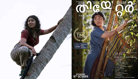 റിമ കല്ലിങ്കല്‍ കേന്ദ്ര കഥാപാത്രമായി എത്തുന്ന 'തിയേറ്റര്‍: ദ മിത്ത് ഓഫ് റിയാലിറ്റി' റഷ്യയിലെ കാസാനിലേക്ക്