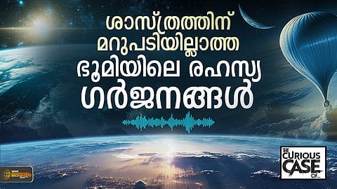 ശാസ്ത്രത്തിന് മറുപടിയില്ലാത്ത ഭൂമിയിലെ രഹസ്യ ഗര്‍ജനങ്ങള്‍