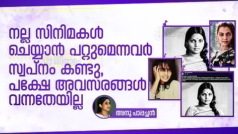  സിൽക്ക് സിമിതയെക്കുറിച്ച് അനു പാപ്പച്ചൻ