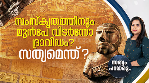 സംസ്‌കൃതമോ അതോ, ദ്രാവിഡ ഭാഷയോ ആദ്യം ഉണ്ടായത്? 
