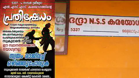 "നായർ സമുദായത്തേയും അയ്യപ്പ ഭക്തരെയും അപമാനിക്കുന്നു, സ്വയം രാജിവച്ച് ഒഴിഞ്ഞു പോകണം"; സുകുമാരൻ നായർക്കെതിരെ മൈലാടുപ്പാറ എൻഎസ്എസ് കരയോഗം