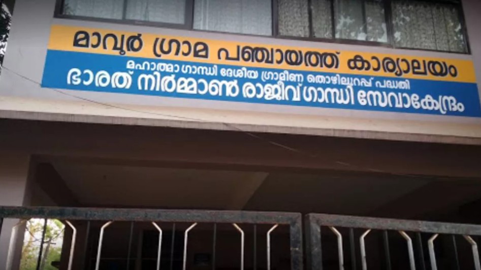 മാവൂർ ഗ്രാമപഞ്ചായത്ത്