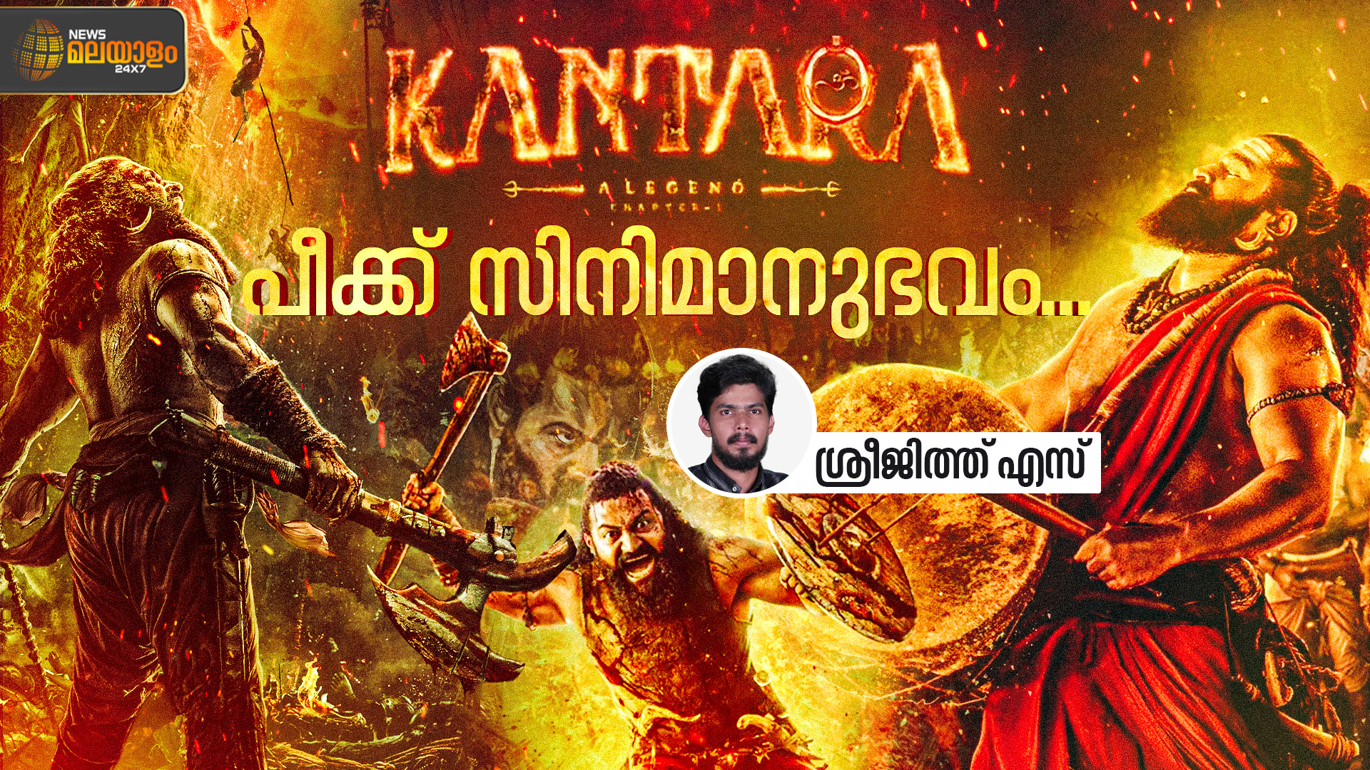 കാന്താര ചാപ്റ്റർ വണ്‍