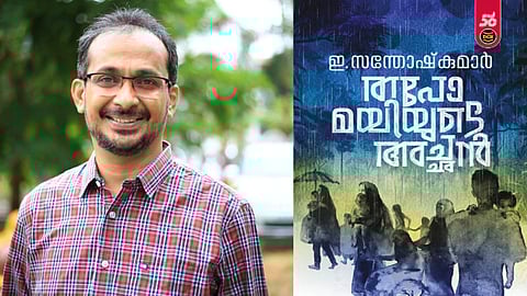 ഈ വർഷത്തെ വയലാർ അവാർഡ് ഇ. സന്തോഷ് കുമാറിന്