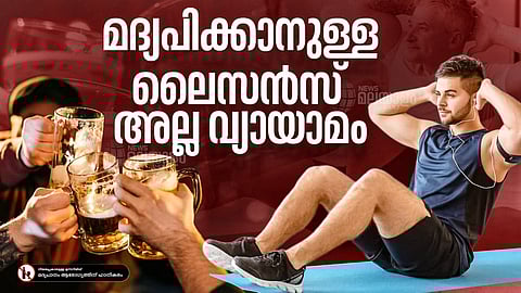 മദ്യപിക്കാനുള്ള ലൈസൻസ് അല്ല വ്യായാമം 