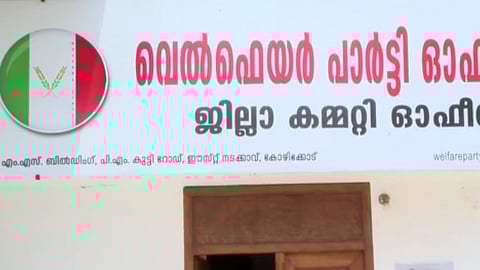 വെൽഫെയർ പാർട്ടി ഓഫീസ്