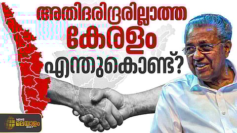 അതിദാരിദ്ര്യ മുക്ത കേരളം;  പ്രഖ്യാപനത്തിലൂടെ സര്‍ക്കാര്‍ ലക്ഷ്യം വയ്ക്കുന്നതെന്ത്?