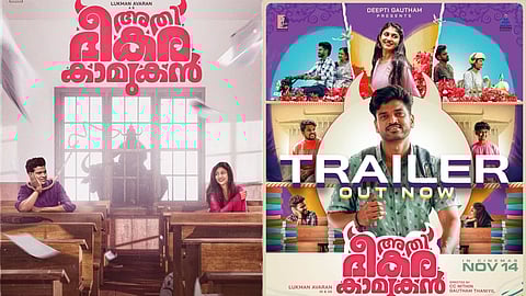 ''അതേയ്, ഈ ജാതി മാറിയാ കുഴപ്പമുണ്ടോ...!'' ചിരിപ്പിച്ച് രസിപ്പിച്ച് ചിന്തിപ്പിച്ച് 'അതിഭീകര കാമുകൻ' ട്രെയിലർ