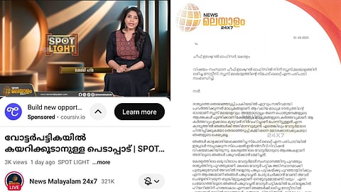 തീവ്ര വോട്ടർ പട്ടിക പരിഷ്കരണവുമായി ബന്ധപ്പെട്ട പരിപാടി;  ചീഫ് ഇലക്ടറൽ ഓഫീസിൽ നിന്ന് നോട്ടീസ്; മറുപടി നൽകി  ന്യൂസ് മലയാളം