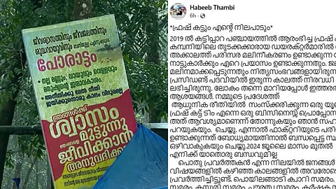 "ഡയറക്ടർ ബോർഡിൽ നിന്ന് ഒഴിഞ്ഞത് പരിസരവാസികളുടെ ബുദ്ധിമുട്ട് മനസിലായപ്പോൾ"; ഫ്രഷ് കട്ട് ജനകീയ സമരത്തിന് പിന്തുണയുമായി മുൻ ഡയറക്ടർ
