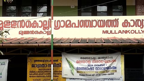 മുള്ളൻകൊല്ലി പഞ്ചായത്ത്