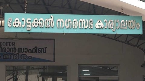 കോട്ടക്കൽ നഗരസഭ