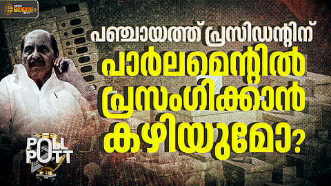 ഒരേ സമയം പാർലമെൻ്റ് എംപിയും മന്ത്രിയും പഞ്ചായത്ത് പ്രസിഡൻ്റുമാകാൻ കഴിയുമോ; ആ രീതി കേരളത്തിൽ തിരുത്തപ്പെട്ടതെങ്ങനെ? 