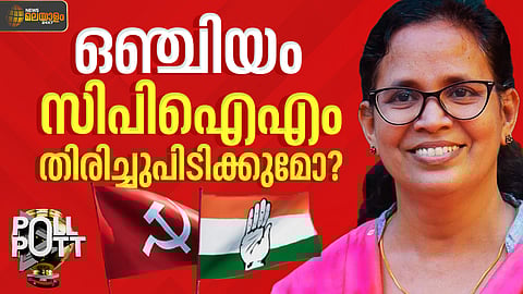 ഒഞ്ചിയത്ത് തിരിച്ചടിയായത് വിമത നീക്കം; കൈവിട്ട കോട്ട
സിപിഐഎം തിരിച്ചു പിടിക്കുമോ?