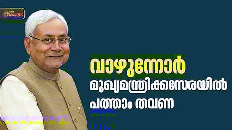 രണ്ട് പതിറ്റാണ്ട് കയ്യടക്കിയ കസേരയുടെ തുടര്‍ച്ച, പത്താം തവണയും ബിഹാറിന്റെ മുഖ്യനാകാന്‍ നിതീഷ് കുമാര്‍