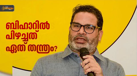 ബിഹാറില്‍ തോറ്റത് ഏത് തന്ത്രം? കന്നി തെരഞ്ഞെടുപ്പില്‍ പിഴച്ച് പ്രശാന്ത് കിഷോര്‍, നേട്ടമുണ്ടാക്കാനാകാതെ ജന്‍ സുരാജ് പാര്‍ട്ടി