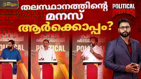ജനമനസ് അറിയാൻ 'പൊളിറ്റിക്കൽ മാസ്';  അനന്തപുരിയുടെ തെരഞ്ഞെടുപ്പ് വിശേഷങ്ങൾ 