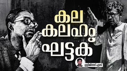 ഋത്വിക് ഘട്ടക്