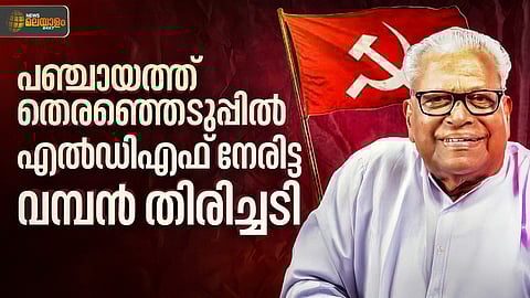 കേഡർ സംവിധാനവും പ്രചരണവും ഏറ്റില്ല;  എൽഡിഎഫിന് തിരിച്ചടിയായ 2010ലെ തെരഞ്ഞെടുപ്പ് 