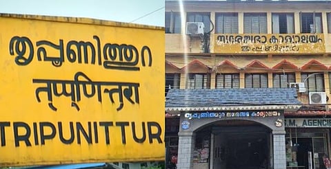 തൃപ്പൂണിത്തുറ നഗരസഭ