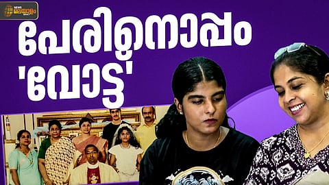 പേരിനൊപ്പം 'വോട്ട്' ചേർത്തു;
കൗതുകമായി കോഴിക്കോട്ടെ കുടുംബം