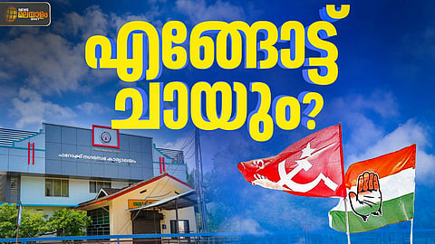 ഫറോക്കിൽ ഭരണത്തുടർച്ച പ്രതീക്ഷിച്ച് യുഡിഎഫ്; വികസന മുരടിപ്പ് ആയുധമാക്കി എൽഡിഎഫ്