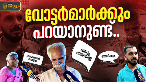 ശബരിമല സ്വർണക്കൊള്ള തെരഞ്ഞെടുപ്പിനെ ബാധിക്കുമോ? വോട്ടർമാർക്കും ചിലത് പറയാനുണ്ട്...   