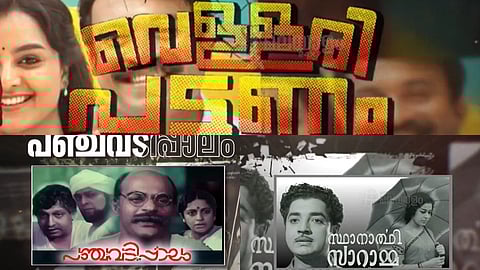 സ്ഥാനാർഥി സാറാമ്മയും പഞ്ചവടിപ്പാലവും മുതൽ ജഗദമ്മ വരെ; തദ്ദേശ തെരഞ്ഞെടുപ്പ് പ്രമേയമാക്കിയ ചിത്രങ്ങൾ