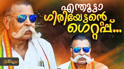കൊമ്പൻ മീശയും കൂളിങ് ഗ്ലാസുമായി മാസ്സ് ലുക്കിൽ സ്ഥാനാർഥി; വൈറലായി
വളപട്ടണത്തെ യുഡിഎഫ് സ്ഥാനാർഥിയുടെ പോസ്റ്ററുകൾ 