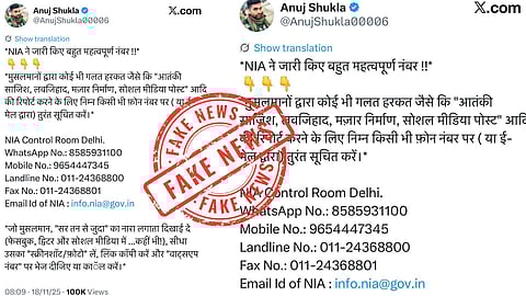 മുസ്ലീങ്ങളുടെ സംശയാസ്പദമായ പ്രവർത്തനങ്ങൾ അറിയിക്കാൻ എൻഐഎ ഹെൽപ്പ്ലൈൻ നമ്പർ?