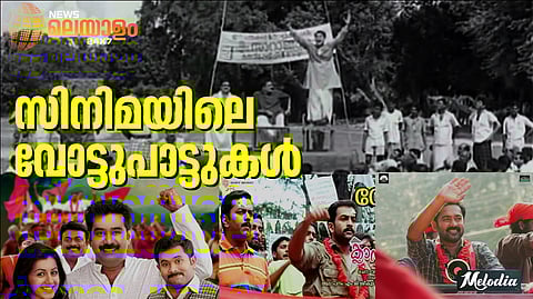 Election Songs in Malayalam Films