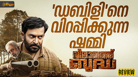 'വിലായത്ത് ബുദ്ധ' റിവ്യൂ