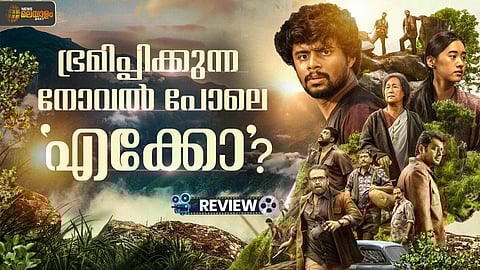 'എക്കോ' റിവ്യൂ
