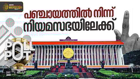 പഞ്ചായത്തിൽ നിന്നും നിയമസഭയിലേക്ക്; ജനപ്രതിനിധികൾക്ക് ഇടയിലെ
കഥ 