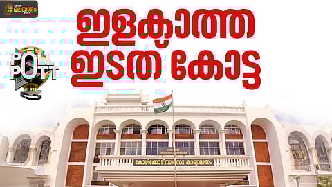 ഇടതിനൊപ്പം അൻപത് വർഷം;  രാഷ്‌ട്രീയ കോലാഹലങ്ങളിൽ  ഇളക്കം തട്ടാതെ കോഴിക്കോട് കോർപ്പറേഷൻ