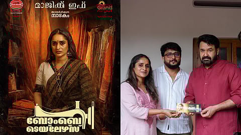 'ബോംബെ ടെയ്‌ലേഴ്‌സ്' ആദ്യ ടിക്കറ്റ് ഏറ്റുവാങ്ങി മോഹൻലാൽ