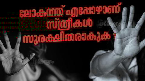 ലോകത്ത് എപ്പോഴാണ് 
സ്ത്രീകൾ സുരക്ഷിതരാകുക ?