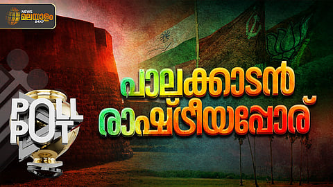 നിർണായക രാഷ്‌ട്രീയ പോരാട്ടത്തിന് കളമൊരുങ്ങുന്നു;  
പാലക്കാടൻ കാറ്റ് എങ്ങോട്ട് വീശും? 