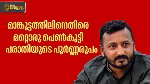 'രാഹുൽ ലൈംഗിക കുറ്റവാളി'; മാങ്കൂട്ടത്തിലിനെതിരായ  മറ്റൊരു പെൺകുട്ടിയുടെ പരാതിയുടെ  പൂർണ രൂപം