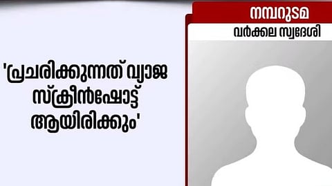 "പ്രചരിക്കുന്നത് വ്യാജ സ്ക്രീൻ ഷോട്ട്; താൻ കോൺഗ്രസുകാരൻ അല്ല"; ആരോപണം നിഷേധിച്ച് 
വാട്‌സാപ്പ് ഗ്രൂപ്പിലെ നമ്പർ ഉടമ