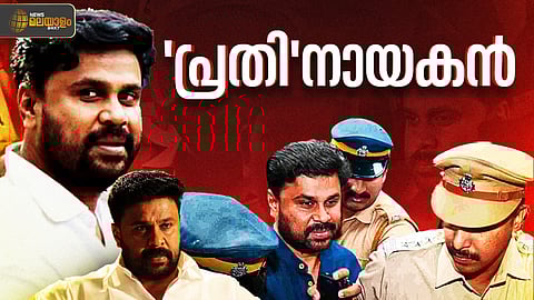 ദിലീപ് എന്ന നടന്റെ വാഴ്ചയും വീഴ്ചയും